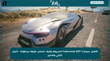 أفضل سيارات Cyberpunk 2077 السريعة وكيف تحصل عليها بسهولة – الجزء الثاني والأخير